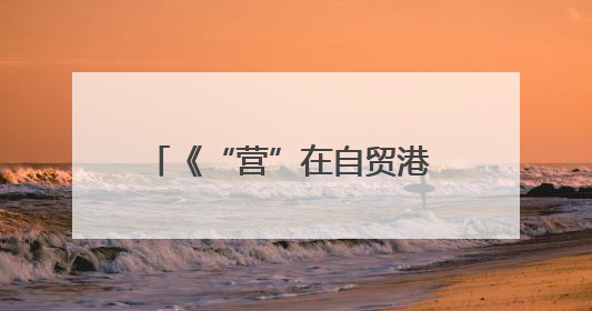 《“营”在自贸港 “画”说新海南》中英文漫画册在京发布 收获各方热烈反响