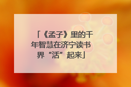 《孟子》里的千年智慧在济宁读书界“活”起来