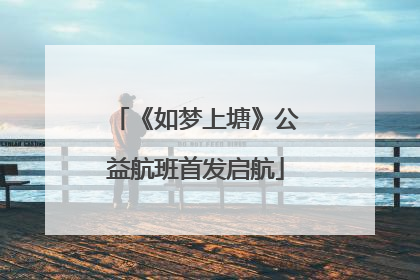 《如梦上塘》公益航班首发启航