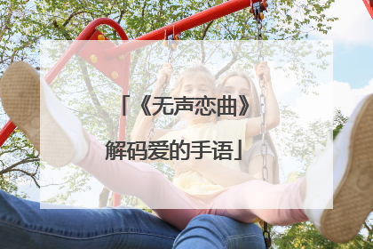 《无声恋曲》解码爱的手语