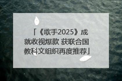 《歌手2025》成就收视爆款 获联合国教科文组织再度推荐