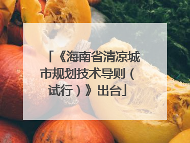 《海南省清凉城市规划技术导则（试行）》出台