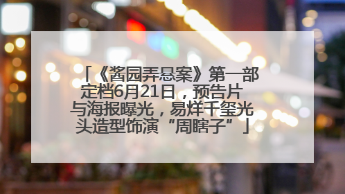 《酱园弄悬案》第一部定档6月21日，预告片与海报曝光，易烊千玺光头造型饰演“周瞎子”