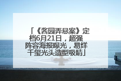 《酱园弄悬案》定档6月21日，超强阵容海报曝光，易烊千玺光头造型吸睛