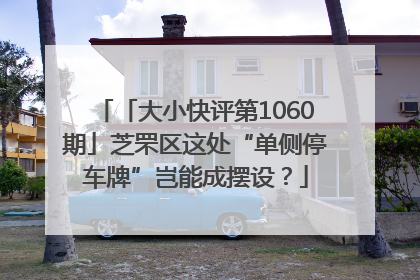 「大小快评第1060期」芝罘区这处“单侧停车牌”岂能成摆设？
