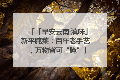 「早安云南·滇味」新平腌菜：百年老手艺，万物皆可“腌”