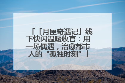 「月匣奇遇记」线下快闪温暖收官：用一场偶遇，治愈都市人的“孤独时刻”