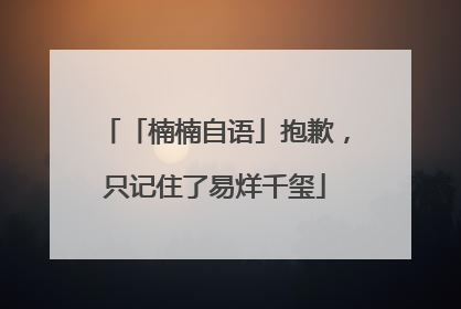 「楠楠自语」抱歉，只记住了易烊千玺