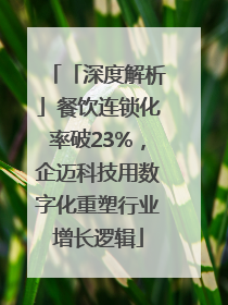 「深度解析」餐饮连锁化率破23%，企迈科技用数字化重塑行业增长逻辑