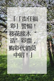 「责任福彩」警惕！移花接木“造”彩票，购彩代销莫中招！