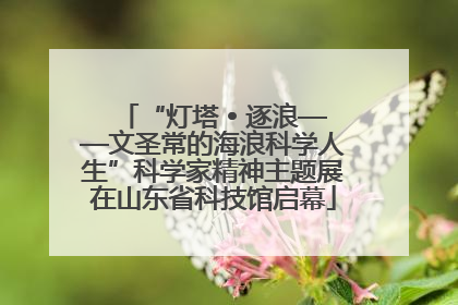 “灯塔 • 逐浪——文圣常的海浪科学人生”科学家精神主题展在山东省科技馆启幕