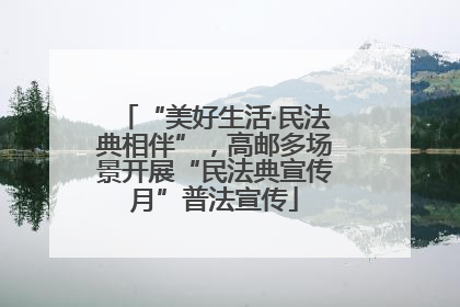 “美好生活·民法典相伴”，高邮多场景开展“民法典宣传月”普法宣传