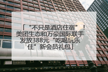 “不只是酒店住宿”！美团生态和万豪国际联手发放388元“吃喝玩乐住”新会员礼包