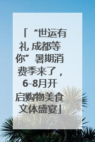 “世运有礼 成都等你”暑期消费季来了，6-8月开启购物美食文体盛宴