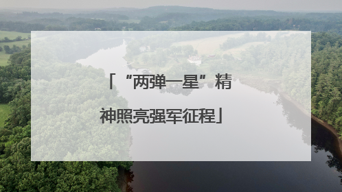 “两弹一星”精神照亮强军征程