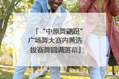 “中原舞翩跹”广场舞大赛内黄选拔赛舞圆满落幕