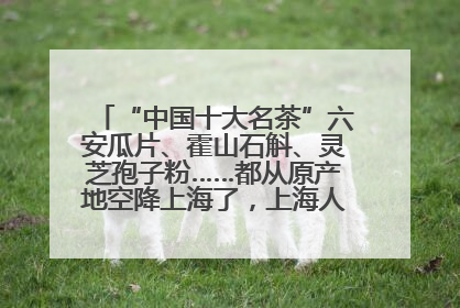 “中国十大名茶”六安瓜片、霍山石斛、灵芝孢子粉……都从原产地空降上海了，上海人这个周末得去农展中心逛逛咯～