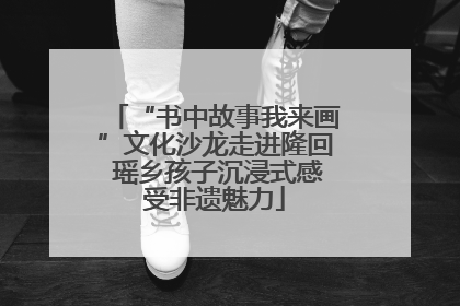 “书中故事我来画”文化沙龙走进隆回 瑶乡孩子沉浸式感受非遗魅力