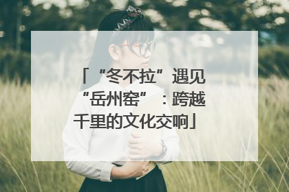 “冬不拉”遇见“岳州窑”：跨越千里的文化交响