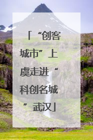 “创客城市”上虞走进“科创名城”武汉