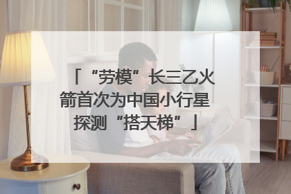 “劳模”长三乙火箭首次为中国小行星探测“搭天梯”