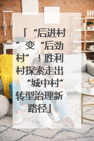 “后进村”变“后劲村”！胜利村探索走出“城中村”转型治理新路径