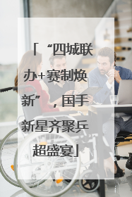 “四城联办+赛制焕新”，国手新星齐聚乒超盛宴