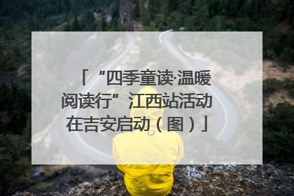 “四季童读·温暖阅读行”江西站活动在吉安启动（图）