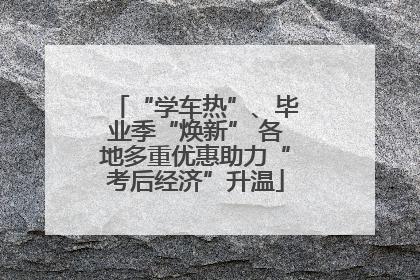 “学车热”、毕业季“焕新” 各地多重优惠助力“考后经济”升温