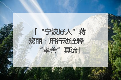 “宁波好人”蒋黎丽：用行动诠释“孝善”真谛
