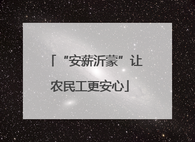 “安薪沂蒙”让农民工更安心
