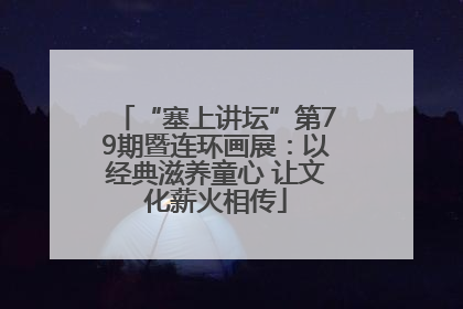“塞上讲坛”第79期暨连环画展：以经典滋养童心 让文化薪火相传