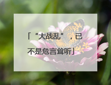 “大战乱”，已不是危言耸听
