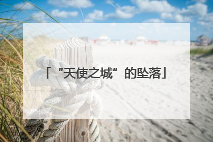 “天使之城”的坠落