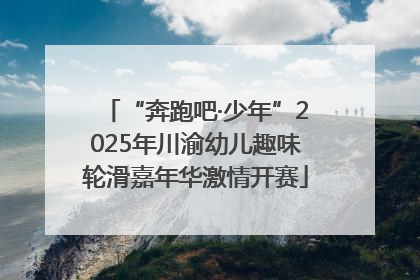 “奔跑吧·少年”2025年川渝幼儿趣味轮滑嘉年华激情开赛