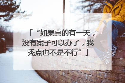 “如果真的有一天，没有案子可以办了，我秃点也不是不行”