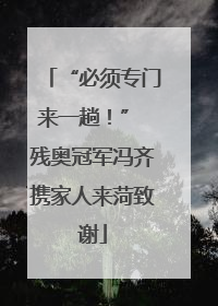 “必须专门来一趟！” 残奥冠军冯齐携家人来菏致谢