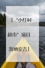 “小红村超市”项目落地安吉