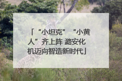 “小坦克”“小黄人”齐上阵 潞安化机迈向智造新时代