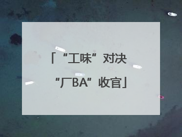 “工味”对决 “厂BA”收官