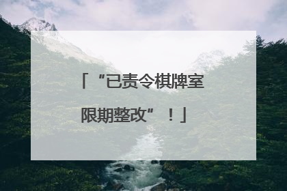 “已责令棋牌室限期整改”！