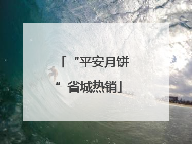 “平安月饼”省城热销