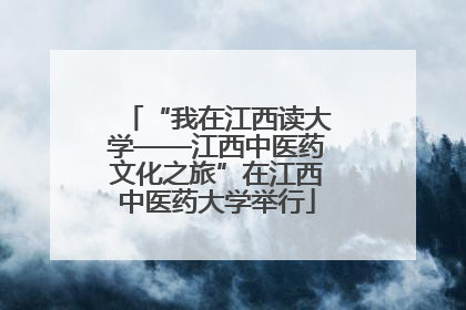 “我在江西读大学——江西中医药文化之旅”在江西中医药大学举行