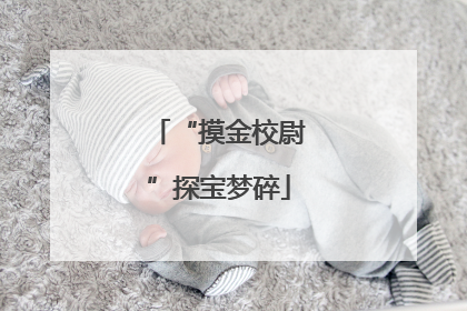 “摸金校尉”探宝梦碎