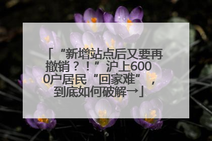 “新增站点后又要再撤销？！”沪上6000户居民“回家难”，到底如何破解→