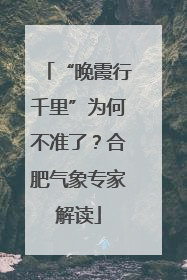 “晚霞行千里”为何不准了？合肥气象专家解读