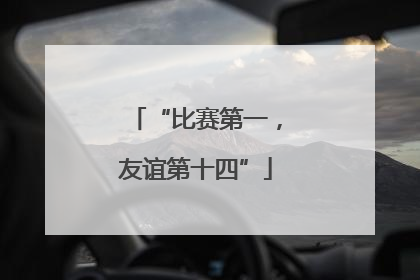 “比赛第一，友谊第十四”