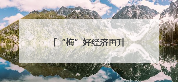 “梅”好经济再升级！保康签约野生蜡梅生物科技项目