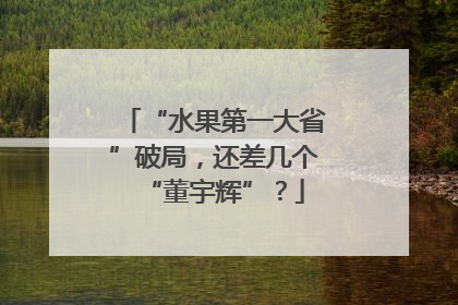 “水果第一大省”破局，还差几个“董宇辉”？