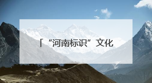 “河南标识”文化创意大赛诚邀大学生提供“金点子”